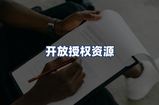 开放授权资源